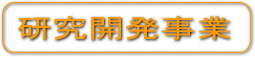 燃料化装置 研究開発事業