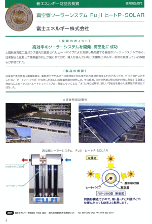 ��܂̃|�C���g�@�g����N���b�N�@ / Fuji �q�[�gP�ESOLAR FSP-2100 �q�[�g�p�C�v�����z�W�M�� �m�V�G�l���M�[���c��� �D�G���i���� ��܁n