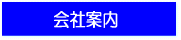 会社概要/会社情報　｜富士エネルギー株式会社
