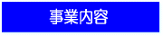 事業内容｜真空管太陽集熱器　真空管ソーラーシステム　太陽熱利用設備/太陽光発電設備/廃油燃料化/リユース・リデュース事業/発電機｜富士エネルギー株式会社