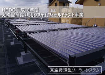 NEDO技術開発機構太陽熱高度利用システムフィールドテスト事業（FT事業）　温泉施設　旅館　太陽熱利用設備　真空管式太陽集熱器　/　富士エネルギー株式会社