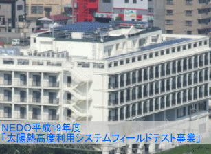 NEDO技術開発機構太陽熱高度利用システムフィールドテスト事業（FT事業）　老人ホーム　太陽熱利用設備　真空管式太陽集熱器　/　富士エネルギー株式会社