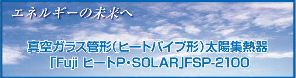 産業用太陽熱利用システム　/　業務用太陽熱利用システム　/　真空管式ソーラーシステム　/　医療法人、社会福祉法人、温浴施設、スポーツクラブなどのボイラー燃料代の削減に最適な設備です。