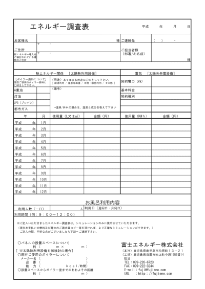 業務用太陽熱利用システムのシミュレーション依頼は必要事項をこちらにご記入の上、FAX又はメールで送信ください。