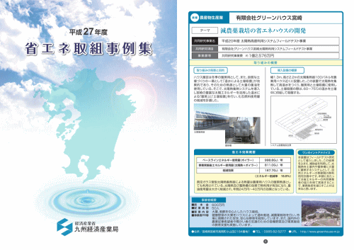 富士エネルギー製　太陽集熱器　FSP-2100 導入事例